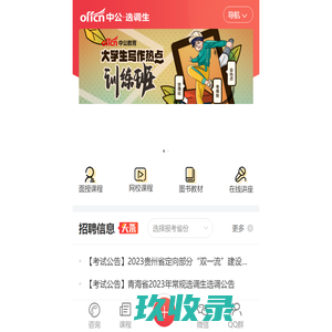 中公选调生考试网_2023选调生招考公告/报考条件/报名_辅导班_中公选调生考试网