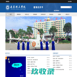 南昌理工学院微观经济学精品课程建设