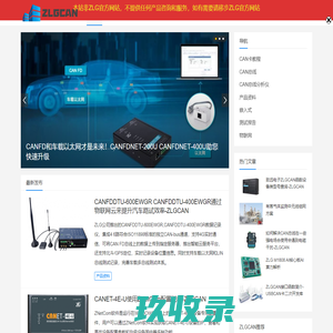 ZLGCAN总线，致力于为全球CAN总线发展提供完善的产品和服务