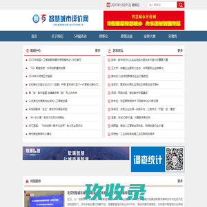 智慧城市评价网