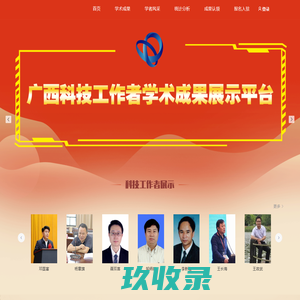 科技工作者成果展示平台