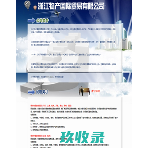 浙江物产国际贸易有限公司