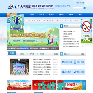 济南市疾病预防控制中心