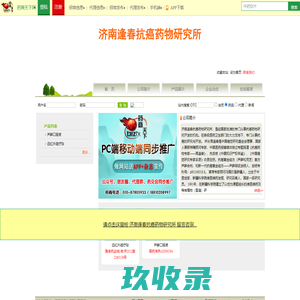 济南逢春抗癌药物研究所网站首页 - 药商天下网 医药招商(jiankang09.biztx.cn)