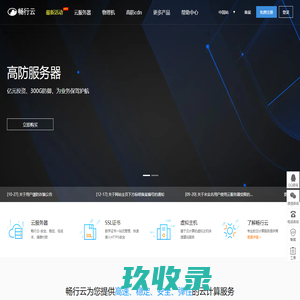 云服务器-香港服务器-云主机-vps-高防服务器租用-畅行云