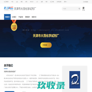 天津市大茂化学试剂厂-铬黑T,白磷,无机膜,铅粉,吩噻嗪-中国化工网