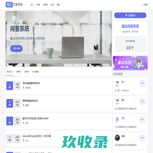 魔众问答系统 | 集问答资讯，专家问答