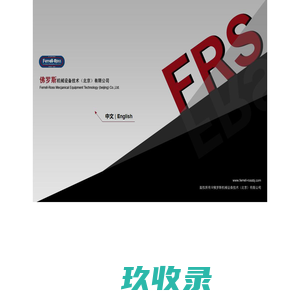 佛罗斯机械设备技术（北京）有限公司