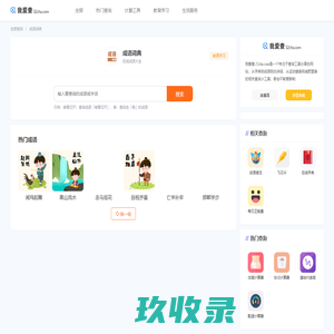 成语大全，四字成语_成语词典 - 我爱查