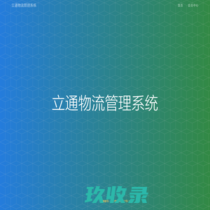 立通物流管理系统