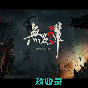 无名之官方网站-我命由我不由天