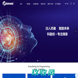 Ketronix科励创烧录 | 烧录器、自动烧录机、烧录测试服务