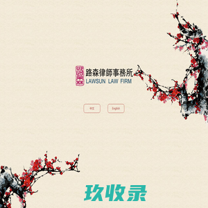路森律师事务所