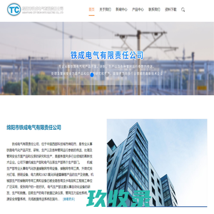 绵阳市铁成电气有限责任公司