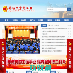 嘉峪关市总工会