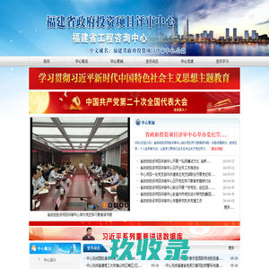 福建省政府投资项目评审中心