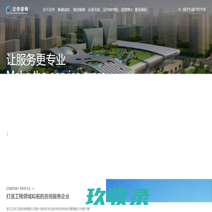 浙江泛华工程咨询有限公司【官网】