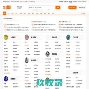 齐齐哈尔列举网 - 齐齐哈尔免费分类信息发布平台