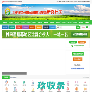 新兴社区_江苏省徐州市邳州市邹庄镇新兴社区网站_首页-村网通