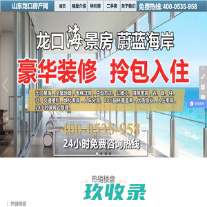 山东龙口海景房销售中心_龙口房产网_烟台龙口海景房_龙口房价最新消息_龙口所有小区价格_山东龙口海景房销售中心_龙口房产网_山东龙口海景房最新价格_龙口房价_龙口海景房二手房出售最新消息