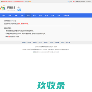 公司不存在_驿路商务