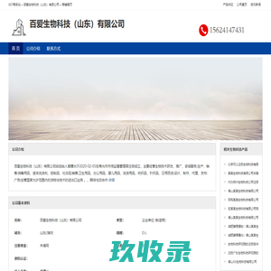 百爱生物科技（山东）有限公司