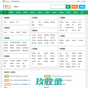 曹县小生活网（原曹县小百姓网） - 曹县信息港|曹县论坛|曹县吧|曹县网,曹县小百姓网