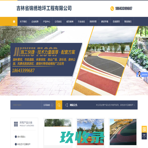 吉林省锦绣地坪工程有限公司
