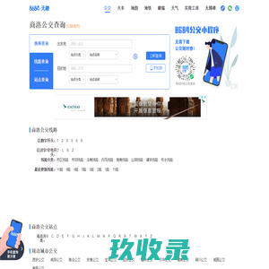 商洛公交查询_商洛公交车线路查询_商洛公交地图 - 商洛公交网