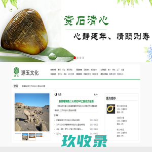 源玉文化_上海源玉文化传播有限公司_和田玉|籽料源石