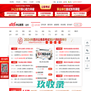 自贡公务员考试-国考-教师招聘/事业单位考试信息-自贡中公教育网