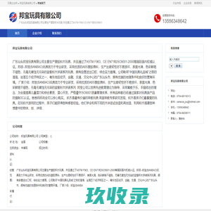 邦宝玩具有限公司