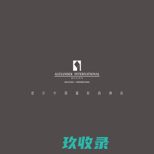 AHD亚历山大（国际）酒店设计顾问公司