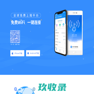 WiFi万能钥匙官方网站，WiFi万能钥匙-全球网络分享互助平台