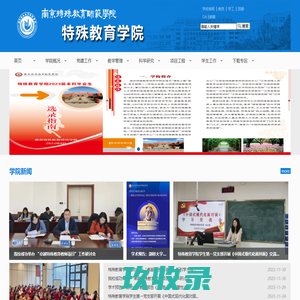 特殊教育学院(省特殊教育发展工程指导中心)