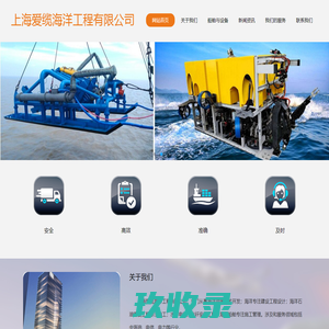 上海爱缆海洋工程有限公司
