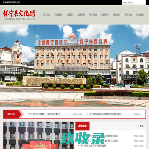 怀宁县文化馆 官网