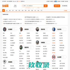 沧州列举网 - 沧州免费分类信息发布平台
