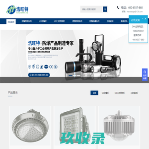 江苏浩旺特照明有限公司企业网站-主营LED防爆灯,防爆探照灯,防爆头灯,防爆手电筒 - LED防爆灯,LED防水防尘灯,防爆手电筒,LED防爆泛光灯,LED防爆投光灯,LED防爆吸顶灯,LED防爆平台灯,防爆头灯