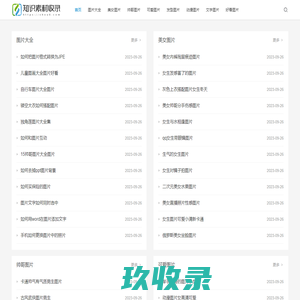 知识素材收录网_好看图片_美女图片_帅哥图片_可爱图片_动漫图片