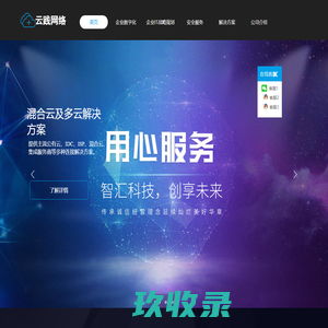 云践网络-大数据与云安全运维管理践行者