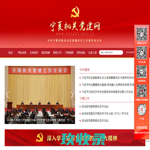 宁夏机关党建网