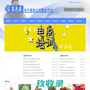 夏邑电子商务公共平台