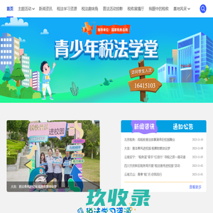 青少年税法学堂