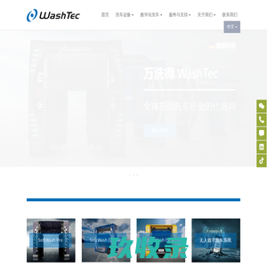WashTec | 全球自动洗车行业的代名词
