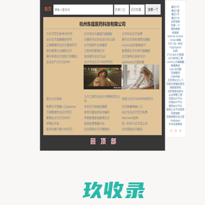 杭州东蕴医药科技有限公司