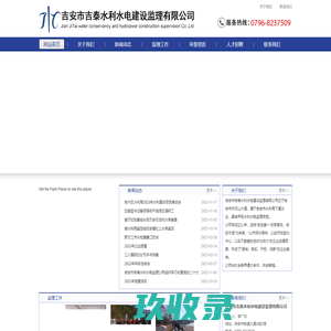 吉安市吉泰水利水电建设监理有限公司