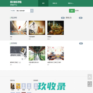 
        	    		四川音乐学院网络教学平台
    	    

