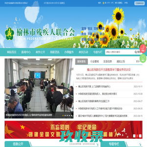 首页-榆林市残疾人联合会