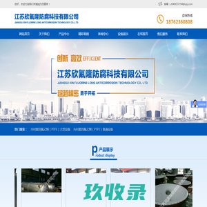 江苏欣氟隆防腐科技有限公司